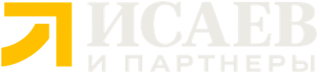 Исаев и партнёры